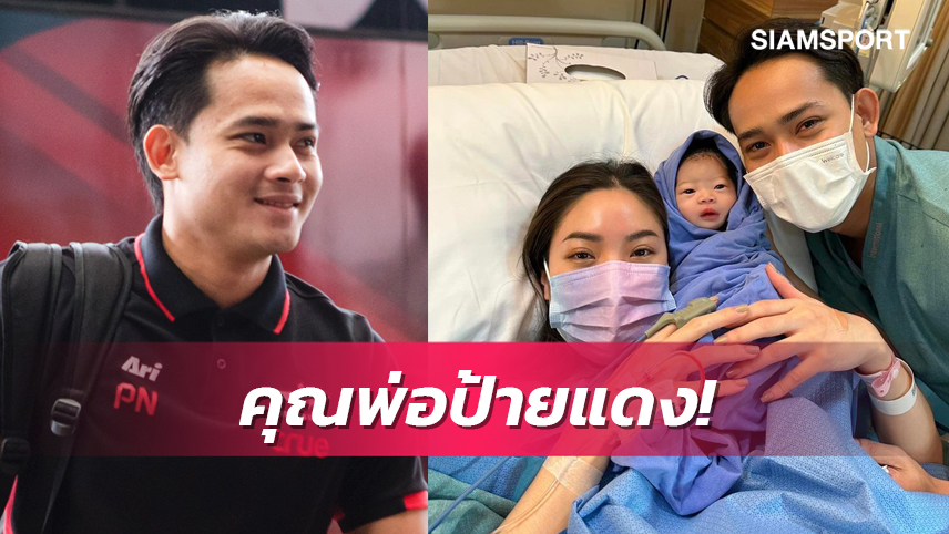 คุณพ่อป้ายแดง "บาส-พีระพัฒน์ " ได้ลูกคนแรก