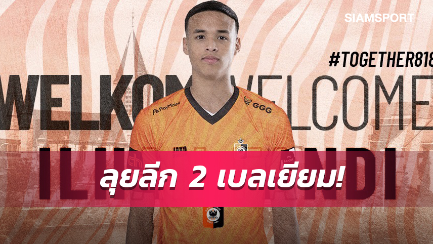 ไม่มาไทย ลูกชายคนเล็ก ฟานดี้ อาหมัด เซ็นต์ลุยลีก 2 เบลเยียม