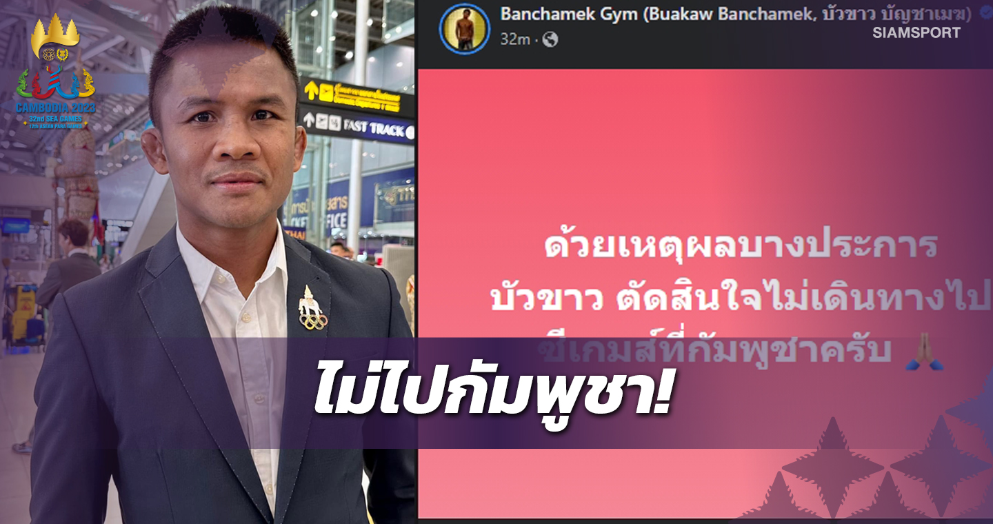 บัวขาว ไม่ไป ซีเกมส์ ที่ กัมพูชา-เพจแจงด้วยเหตุผลบางประการ