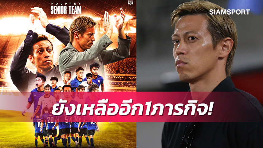 กัมพูชาแถลงขอบคุณฮอนดะ แม้เหลือภารกิจสุดท้ายลุยบอลชายซีเกมส์