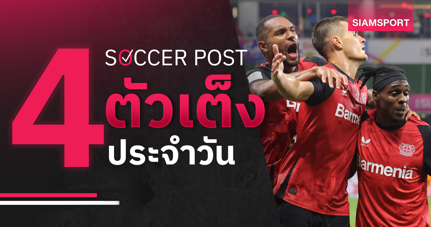 เข้าสู่ระบบ888 เชฟเว้นส์เดย์ ไม่แพ้, เลเวอร์คูเซ่น เด่นชัด! ชี้ 4 ตัวเต็งบอลน่าเชียร์ 23 ส.ค.67