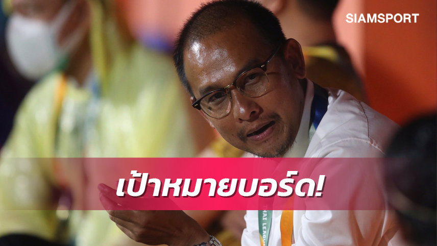 "โค้ชโจ" เผยนายกเกียร์กำชับ ทำยังไงก็ได้ให้ได้ดูบอลสบายใจ