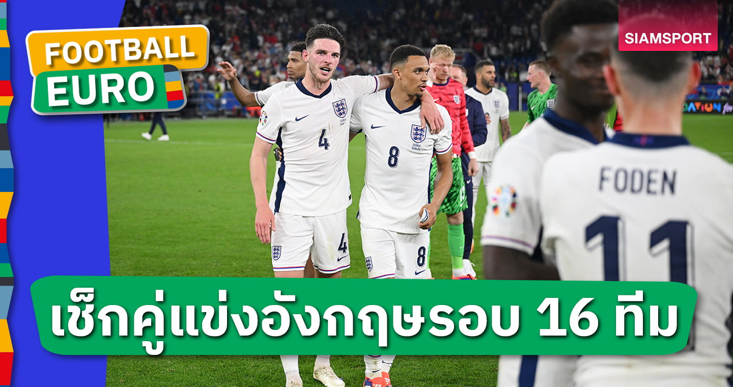 จบที่2อ้วกแน่!ส่องคู่แข่ง อังกฤษ รอบน็อกเอาต์ ยูโร 2024