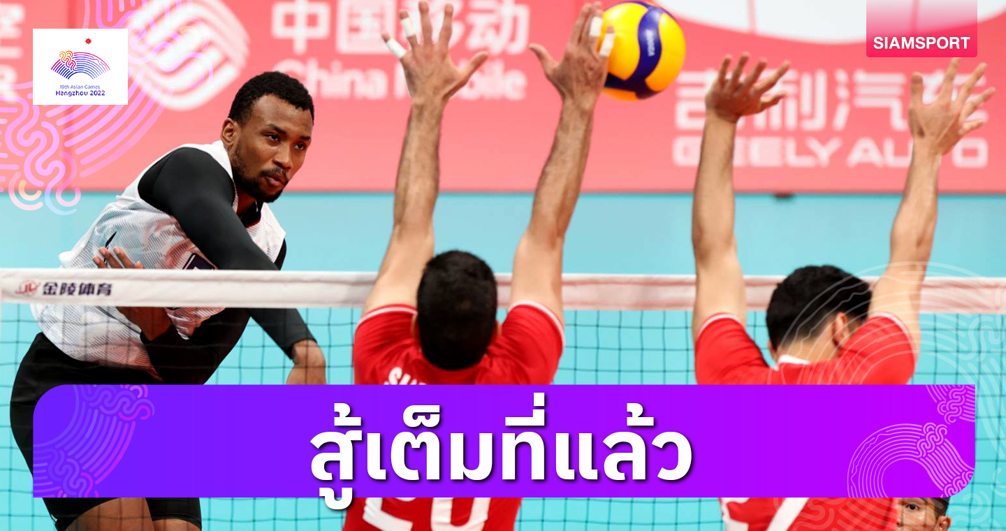 วอลเลย์บอลชายไทยต้านไม่ไหวพ่ายอิหร่านหล่นแข่งจัดอันดับวอลเลย์บอลเอเชียนเกมส์
