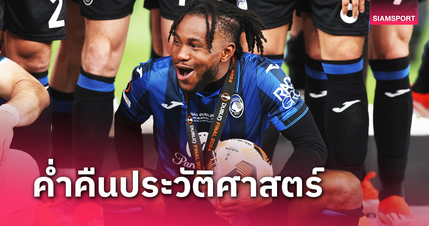 ค่ำคืนมหัศจรรย์ ! อเดโมล่า ลุคแมน เนื้อเต้นนำ อตาลันต้า สร้างประวัติศาสตร์