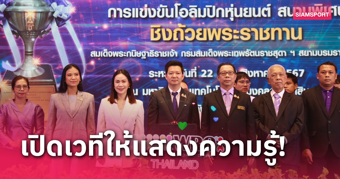  ระเบิดศึกรัตนโกสินทร์โรบอทเกมส์ ชิงถ้วยพระราชทานกรมสมเด็จพระเทพฯ