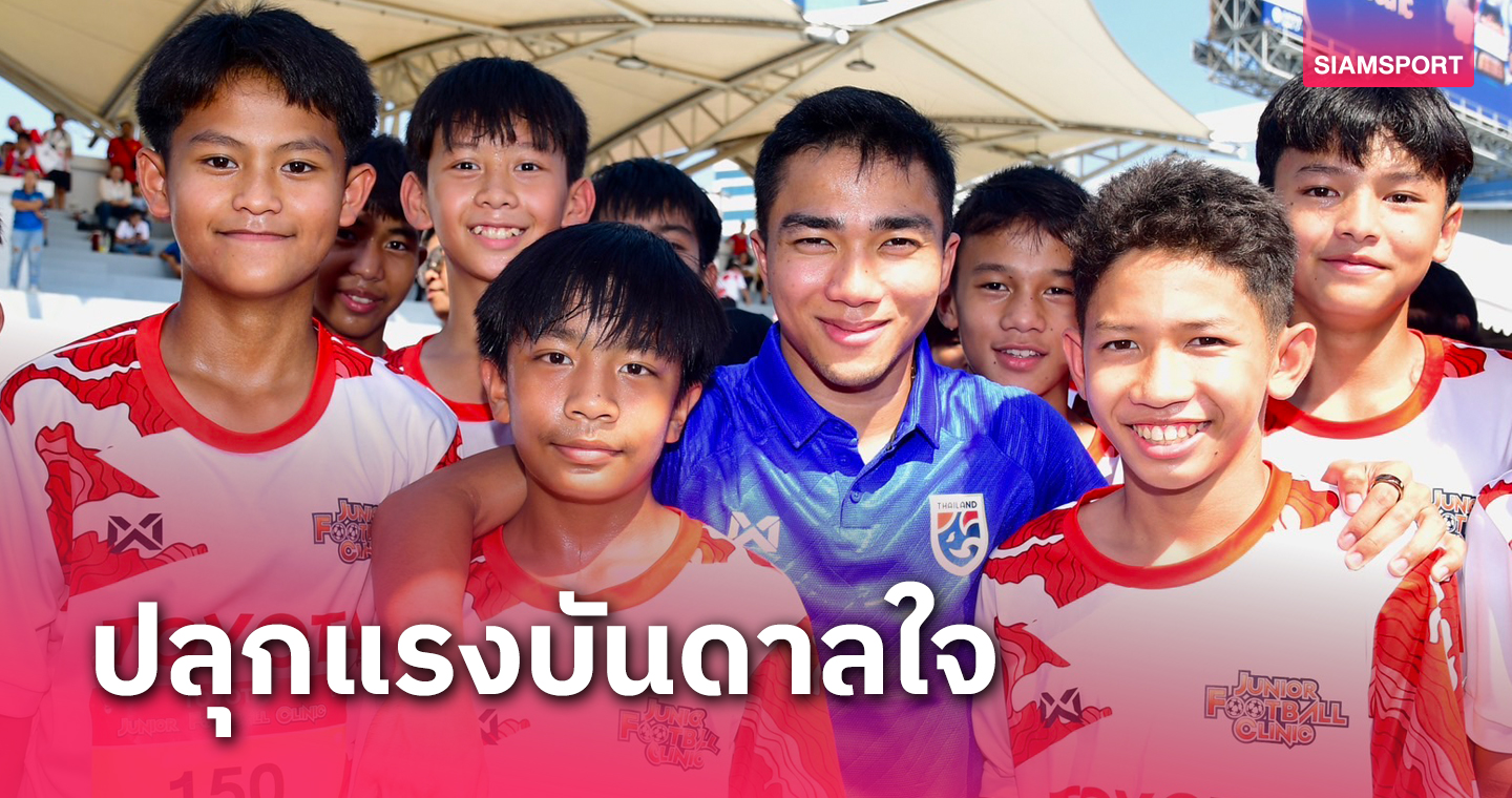 เจ ชนาธิป บุกสร้างบันดาลใจการคัดเลือกรอบประเทศ "โตโยต้า จูเนียร์ ฟุตบอลคลินิก 2024"