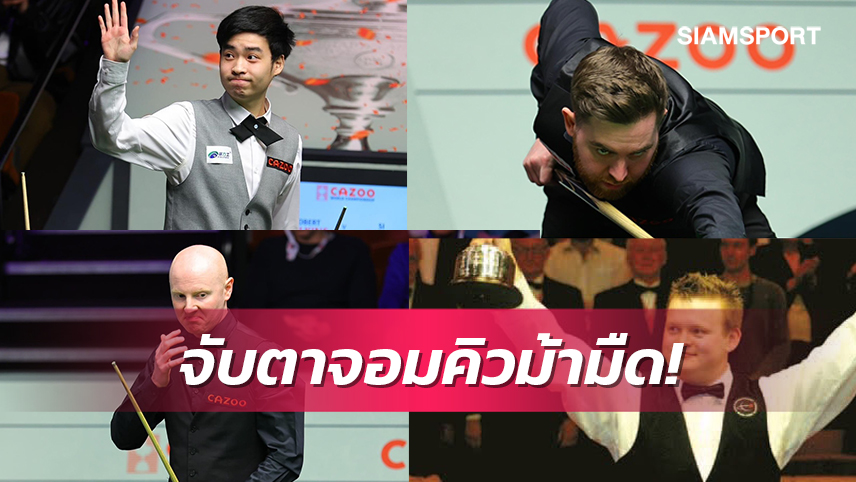 หรือแชมป์สนุกเกอร์โลกปีนี้...จะเป็นจอมคิวม้านอกสายตา