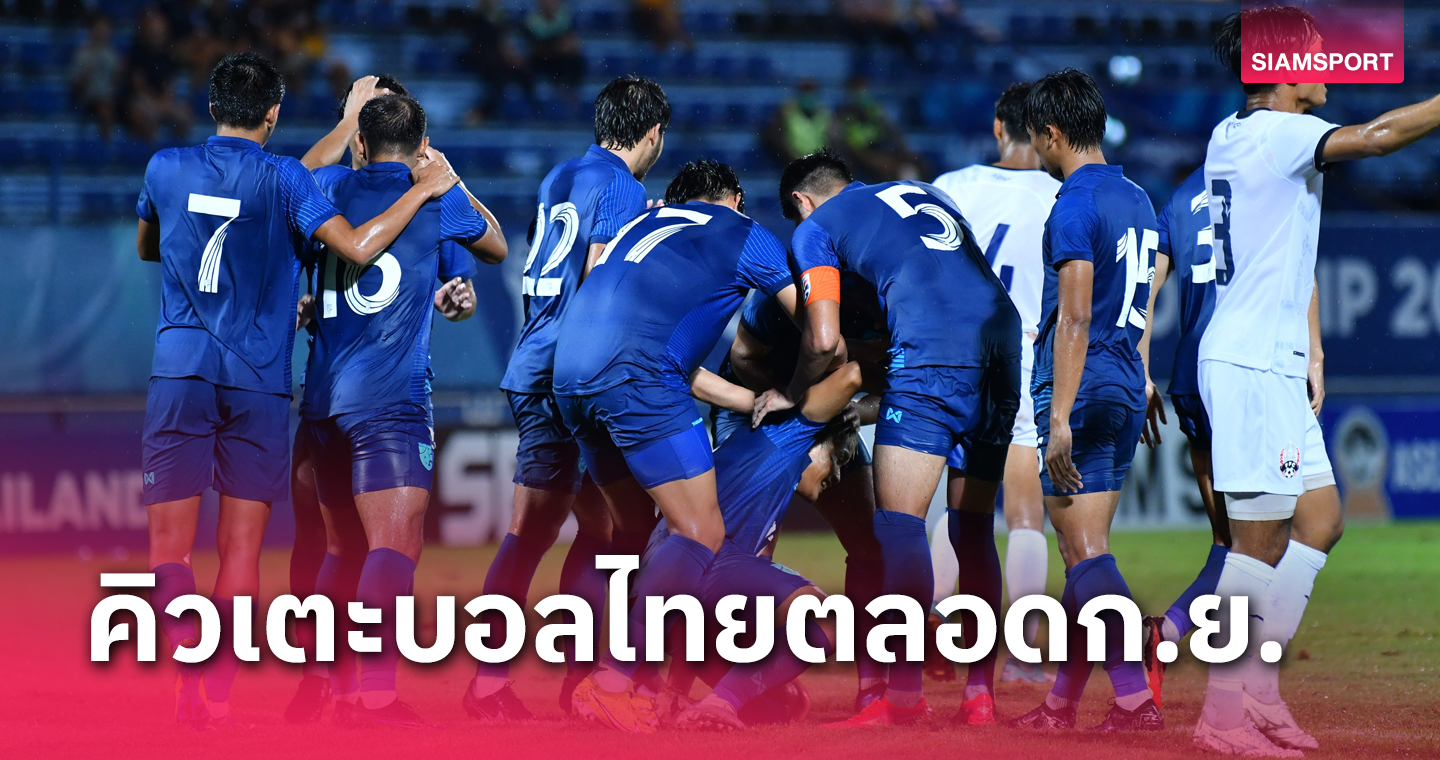 ก.ย.66 ทีมชาติไทย, สโมสร รายการสำคัญแน่นเอี๊ยด!