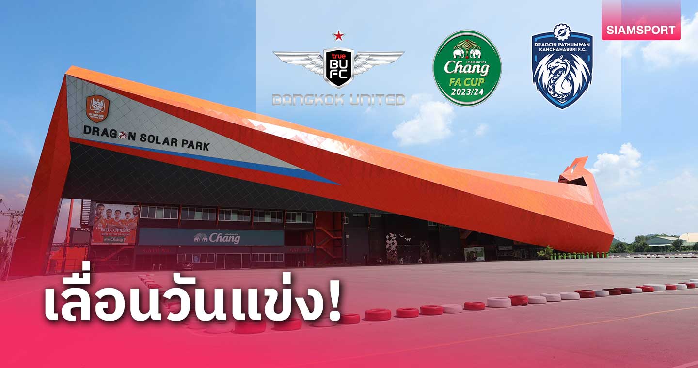 นัดชิงบอลช้างเอฟเอฟ คัพ ทรู แบ็งค็อกฯ  -ดราก้อนฯ เลื่อนแข่งจาก 22 มิ.ย.เป็น 1 มิ.ย.67 