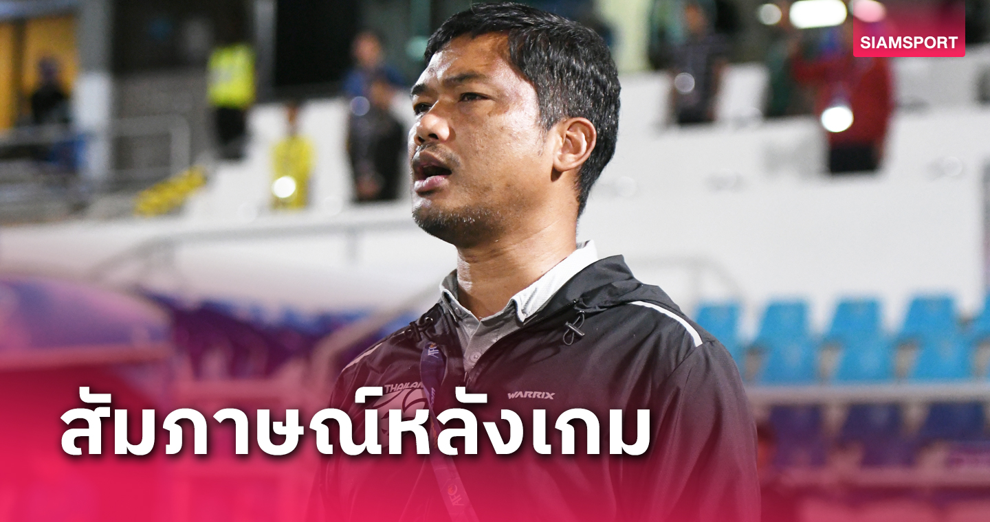 "อิสสระ ศรีทะโร" ให้สัมภาษณ์หลังทีมชาติไทย U23 เข้ารอบสุดท้ายชิงแชมป์เอเชีย