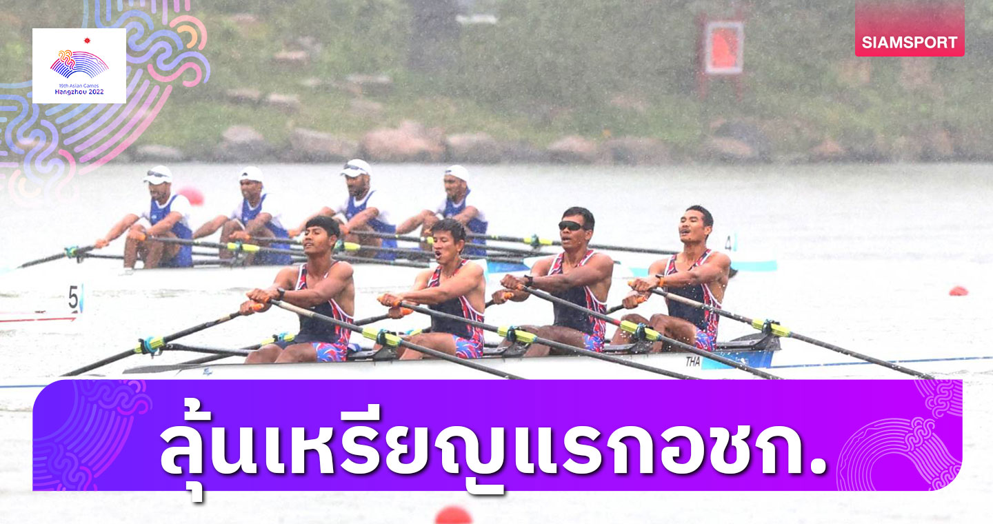 ทัพเรือกรรเชียงไทยลิ่วชิง 3 รายการลุ้นชิงเหรียญแรก 24 ก.ย.นี้ 