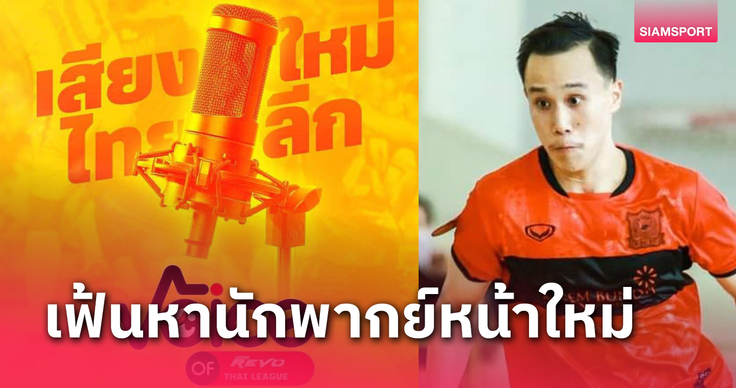 แข้งฟุตซอลไทยลีกมาด้วย! เผย 20 คนสุดท้ายเข้าลุ้น "Voice of Thai League เสียงใหม่ไทยลีก"
