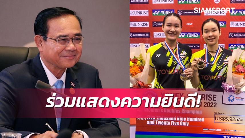 “บิ๊กตู่” ร่วมยินดีคู่พี่น้อง "มูนา-อันนา" ซิวแชมป์ขนไก่เวียดนามโอเพ่น 