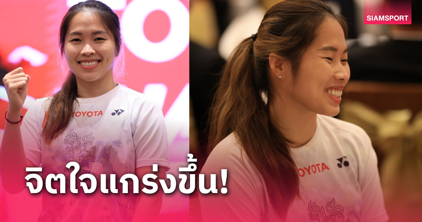 "เมย์ รัชนก" เผยร่างกาย-จิตใจดีขึ้นหลังคว้าแชมป์ วางคิวแข่งเตรียมพร้อมสู้โอลิมปิกปารีส 