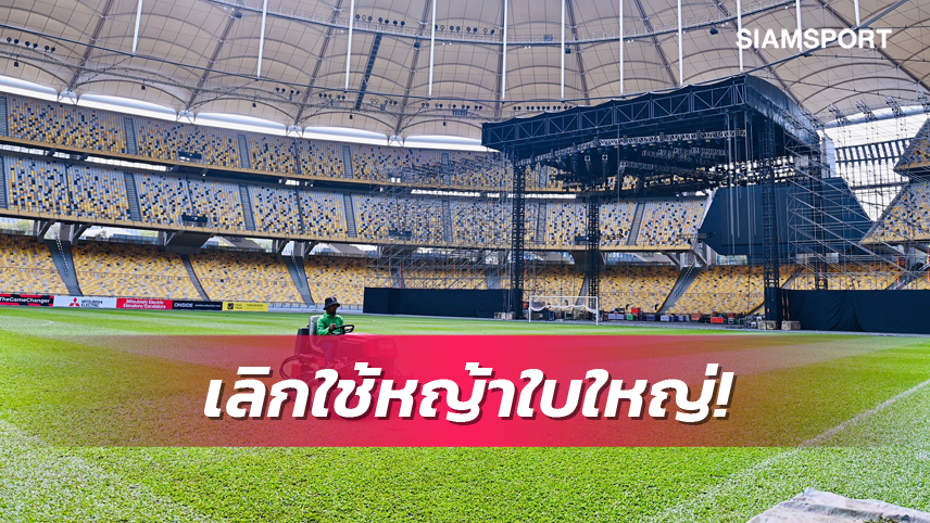หญ้าใบใหญ่ทัวร์นาเมนต์สุดท้าย! บูกิต จารีล เปลี่ยนหญ้าเดือน มี.ค. 66