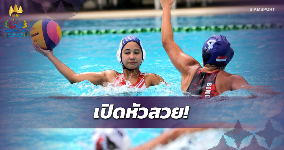 สาวไทยฟอร์มดุต้อนสิงคโปร์11-4เปิดหัวโปโลน้ำซีเกมส์ 