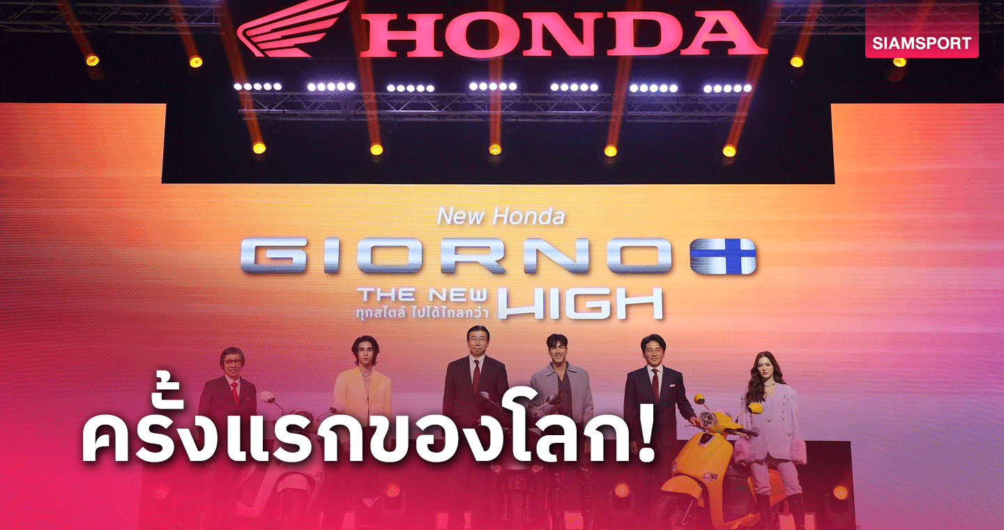 ไทยฮอนด้าเปิดตัว New Honda Giorno+พร้อมเปิดตัว 3 พรีเซนเตอร์ระดับท็อป