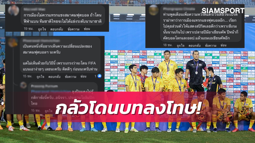 แทรกแซงทางการเมือง!แฟนบอลไทยหวั่นกลัวฟีฟ่าแบนทีมชาติ