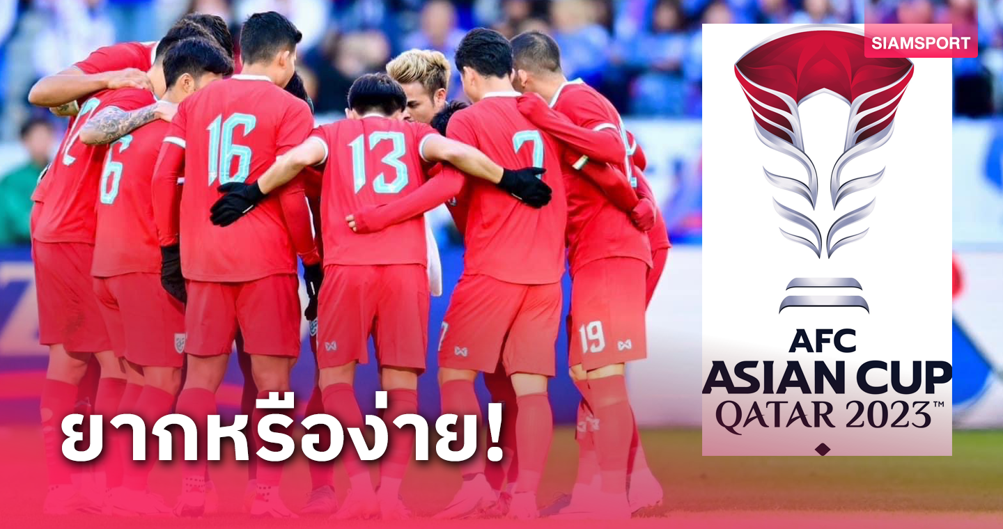 เปิดกฎเอเชียนคัพ 2023 ทีมชาติไทย ลุ้นฉลุยรอบน็อกเอ้าท์ 2 ครั้งติด