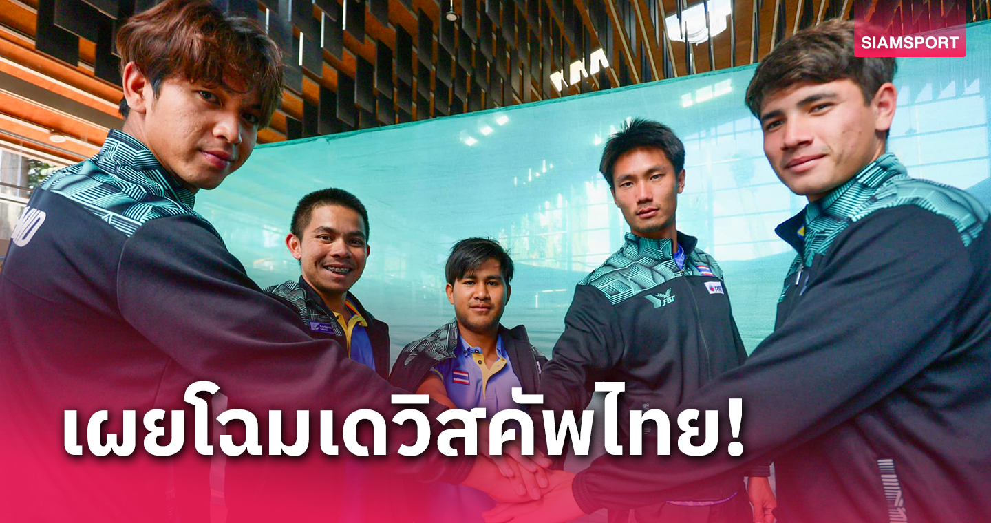 แบโผเดวิสคัพไทยทำศึกกรุ๊ป 3 "แม็กซิมัส" นำทีมลุยจอร์แดน 