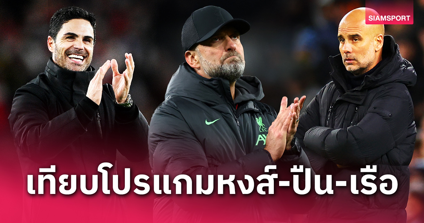 ลุ้นแชมป์เข้มข้น! เทียบโปรแกรม5นัดต่อไป ลิเวอร์พูล-อาร์เซน่อล-แมนซิตี้ 