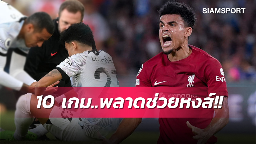 แฟนหงส์ขาดใจไหม!เปิด 10 เกมที่ หลุยส์ ดิอาซ พลาดช่วย ลิเวอร์พูล