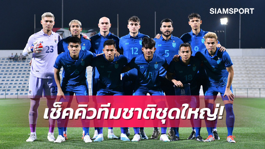 เปิดไทม์ไลน์ทีมชาติไทย ก่อนถึงเป้าหมายสูงสุดที่คาดหวัง