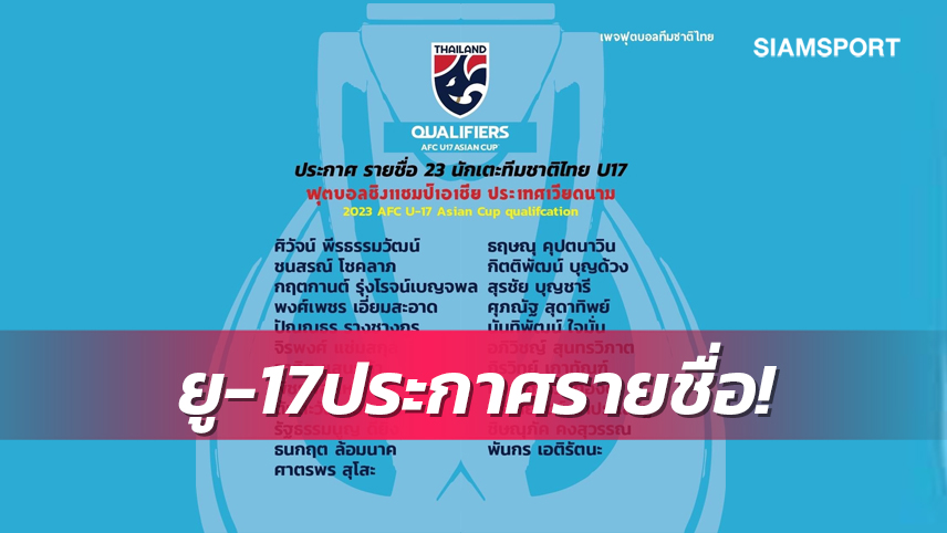 ทีมชาติไทย ยู-17 แบโผ 23 แข้งลุยศึกชิงแชมป์เอเชีย รอบคัดเลือก