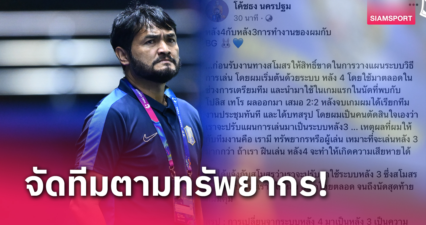 ได้สิทธิ์ขาด! "โค้ชธง" ยันเล่นหลัง 3 คือความต้องการของตัวเอง