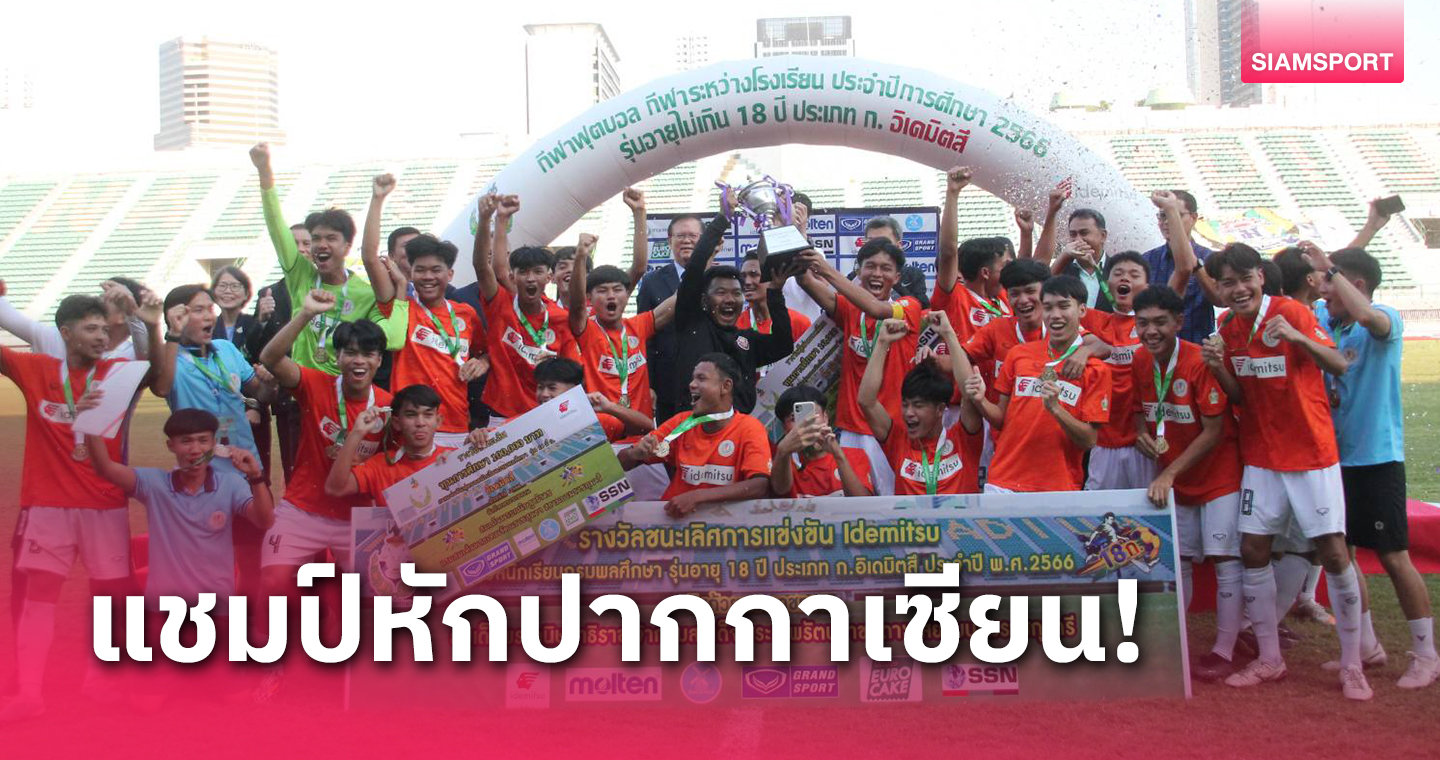 ขึ้นชั้นมาปีแรก! พิชญบัณฑิตเฉือนชนะเทพศิรินทร์ ผงาดแชมป์บอลกรมพละฯ