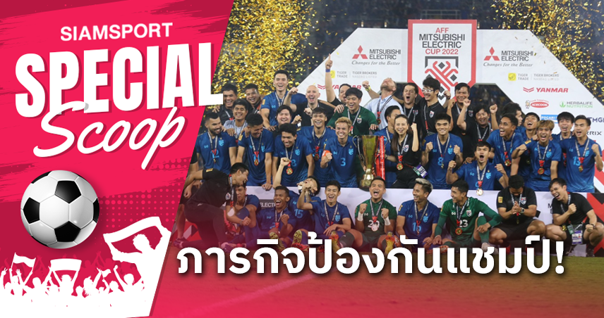 แชมป์สถานเดียว! วิเคราะห์ ทีมชาติไทย ในศึก อาเซียน คัพ 2024