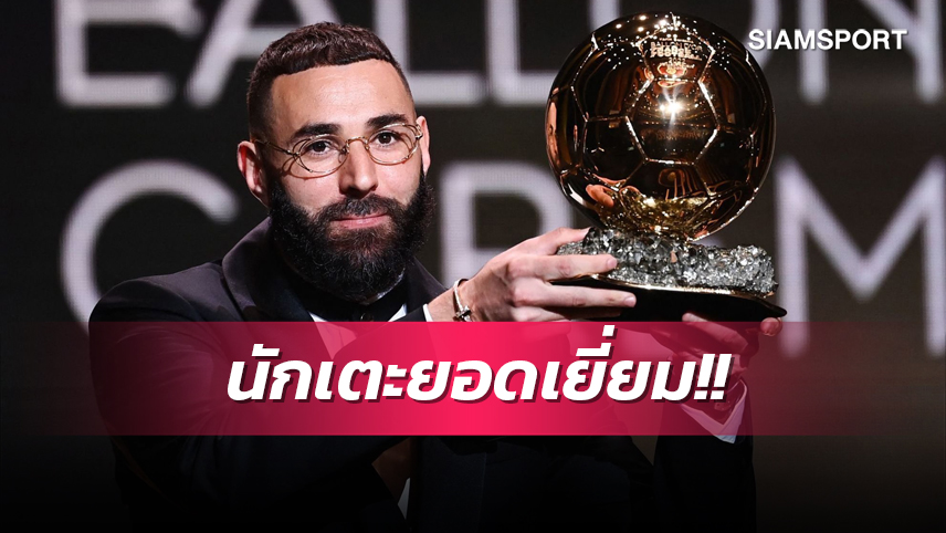  ไม่พลิก! เบนเซม่า ผงาดซิว บัลลง ดอร์ 2022