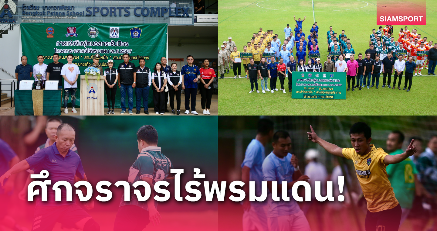 สน.บางนาถอนแค้นสยบ สภ.เมืองสมุทรปราการ 2-0 คว้าแชมป์ไปครอง