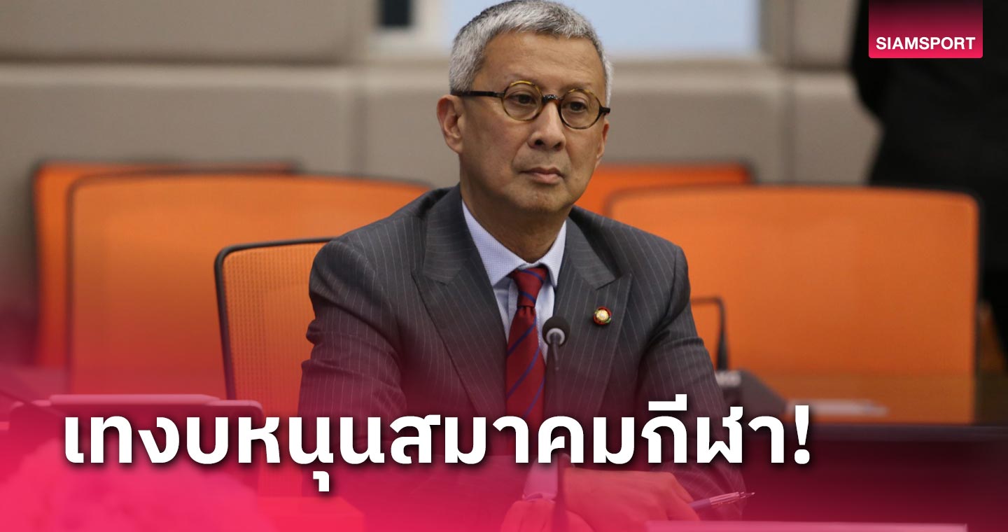 วงการกีฬาเฮ 1 กีฬา 1 รัฐวิสหกิจลงตัว รัฐ-เอกชนเทงบ 1,600 ล้านหนุนสมาคมกีฬา 4 ปี