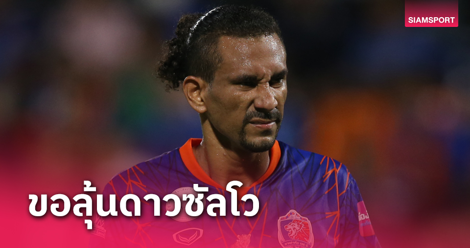 แฮมิลตัน ซัวเรซ รับไม่ง่ายลุ้นดาวยิง หากเกมรุกท่าเรือยังแจ่มมีลุ้นยาว