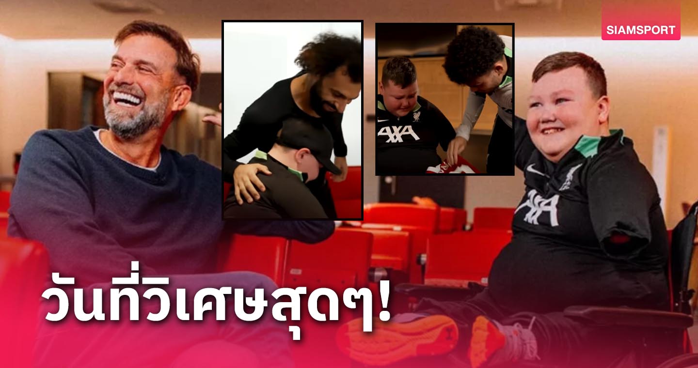 สุดซึ้ง!ลิเวอร์พูล ชวนหนูน้อยพิการมาเจอ คล็อปป์-เหล่าแข้ง (มีคลิป)