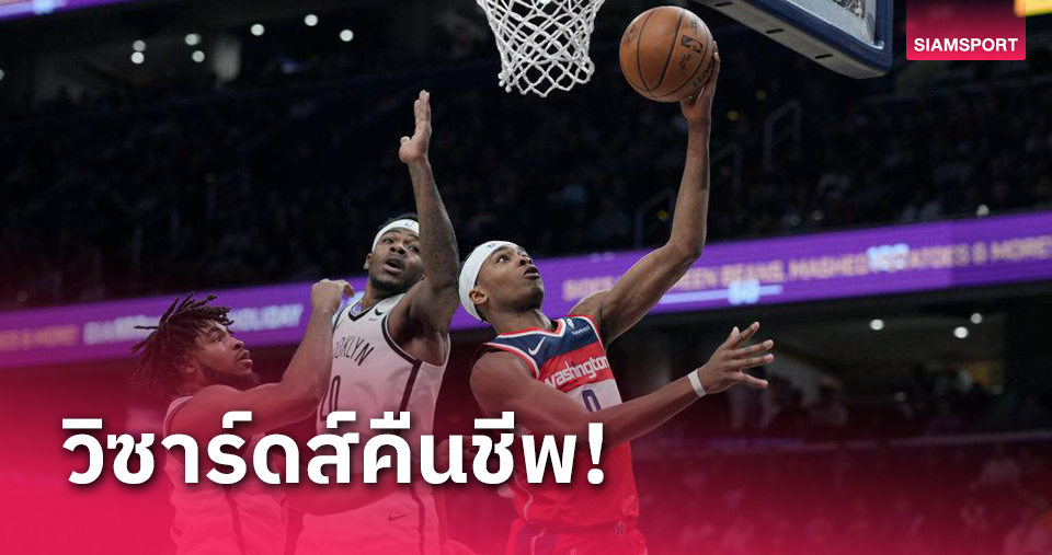 "วิซาร์ดส์"คืนฟอร์มเปิดบ้านเชือด​"เนตส์"เกมยัดห่วงเอ็นบีเอ