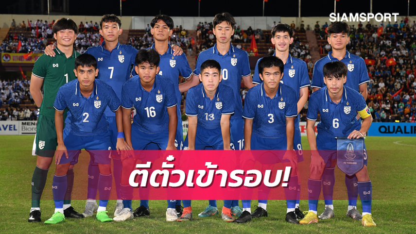 ฟ้าลิขิตไว้แล้ว! ทีมชาติไทย ยู 17 ติด 1 ใน 6 อันดับ2ดีสุดเข้ารอบสุดท้ายชิงแชมป์เอเชีย