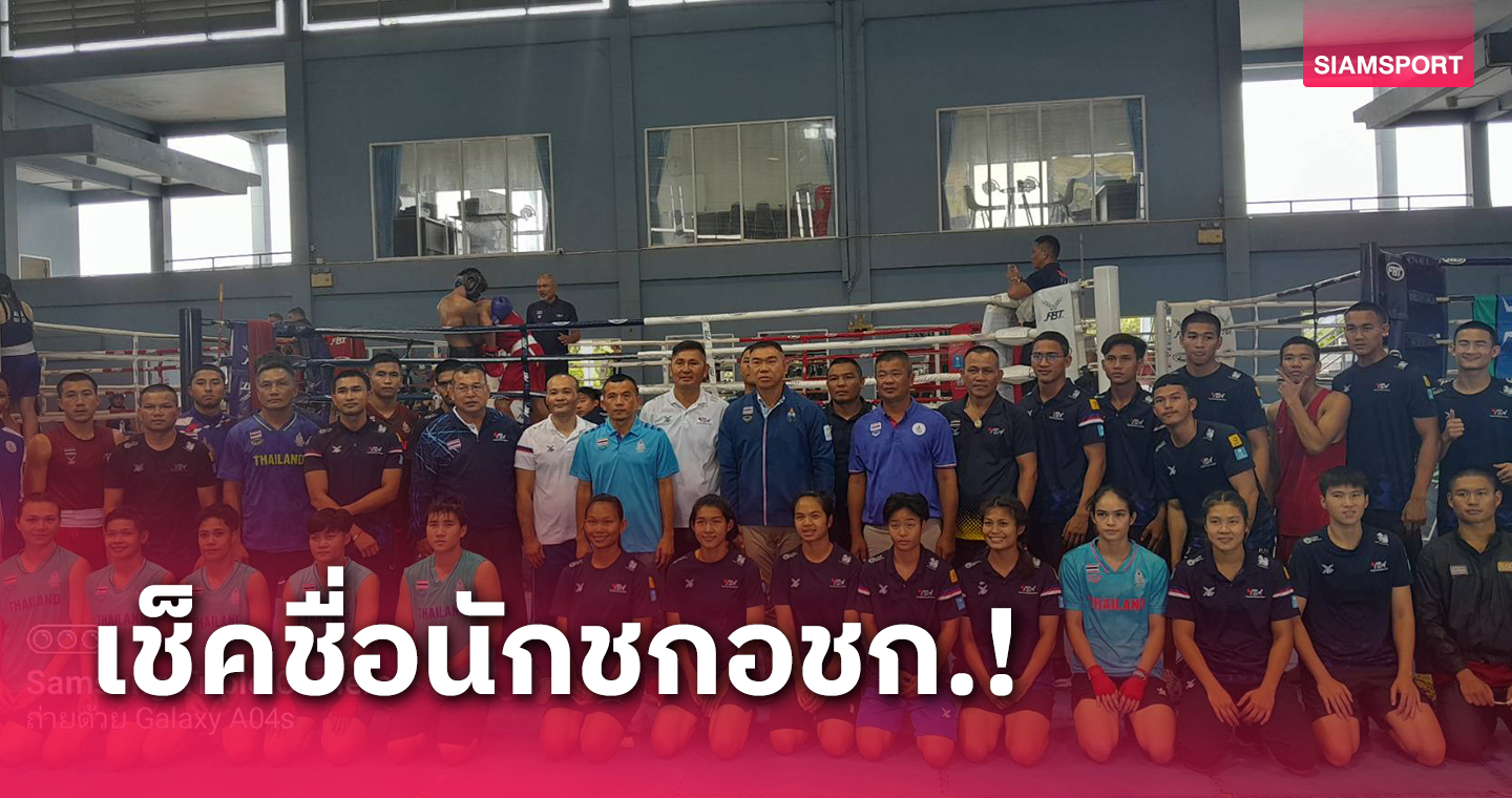 ทัพมวยสากลไทยแบโผกำปั้นลุยเอเชียเกมส์ พร้อมประกาศอัดฉีดเหรียญทอง 1 ล้านบาท 