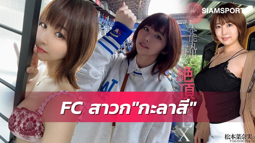 FC ร้องว้าว! "นานามิจัง" สาวเอวีคนดัง แฟนตัวจริงแห่งยอดทีมมารินอส  