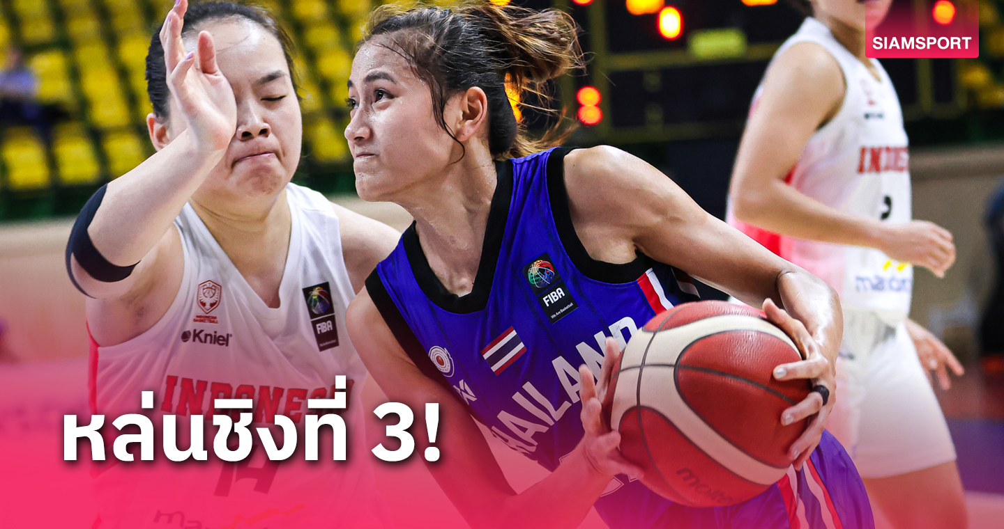 อินโดนีเซียฟอร์มเจ๋งเชือดทีมบาสเกตบอลสาวไทย 65-57 เข้าชิงศึกอช.คัพ