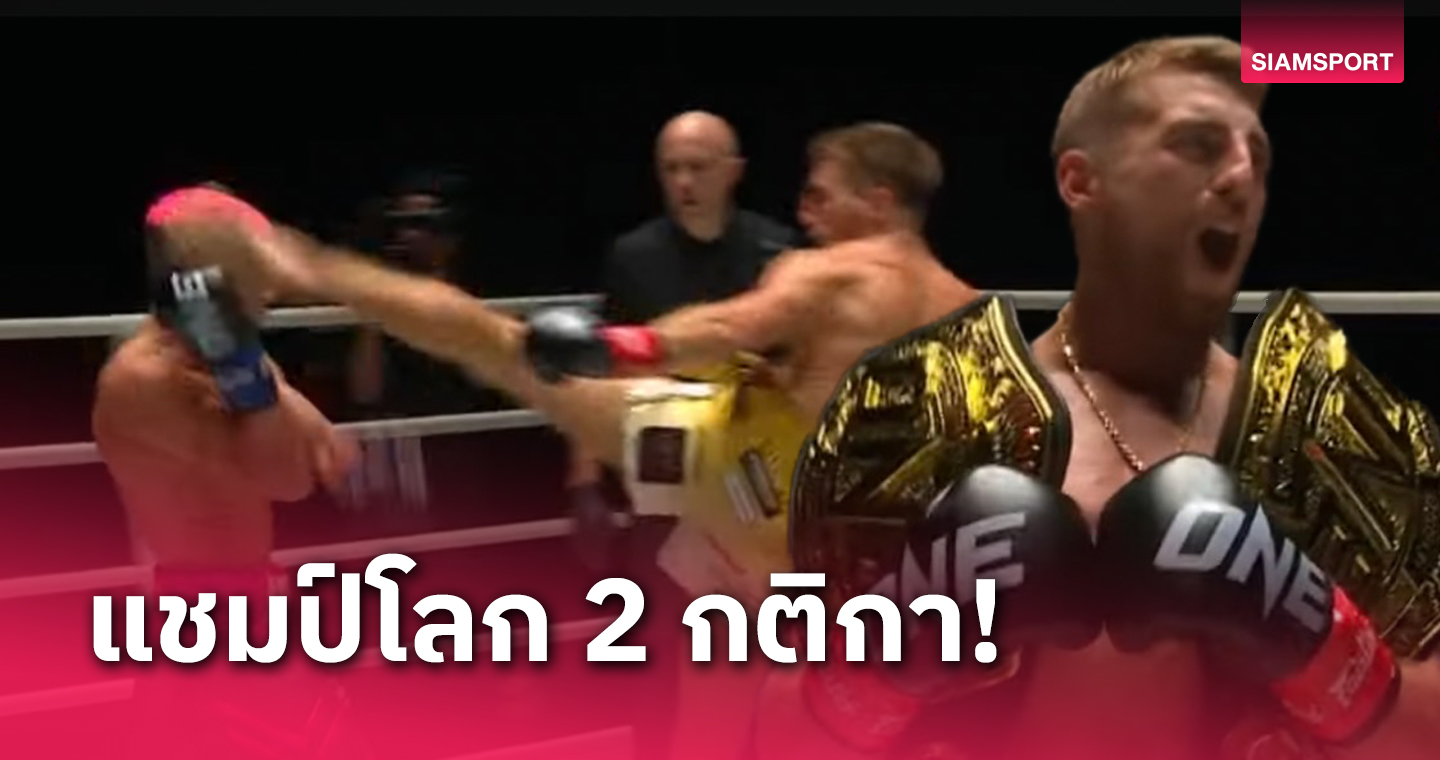 แฮ็กเกอร์ตี้ ฟาดเข็มขัด คิก บ็อกซิ่ง อัดน็อกครองแชมป์โลก 2 กติกา ศึก One Fight Night 16