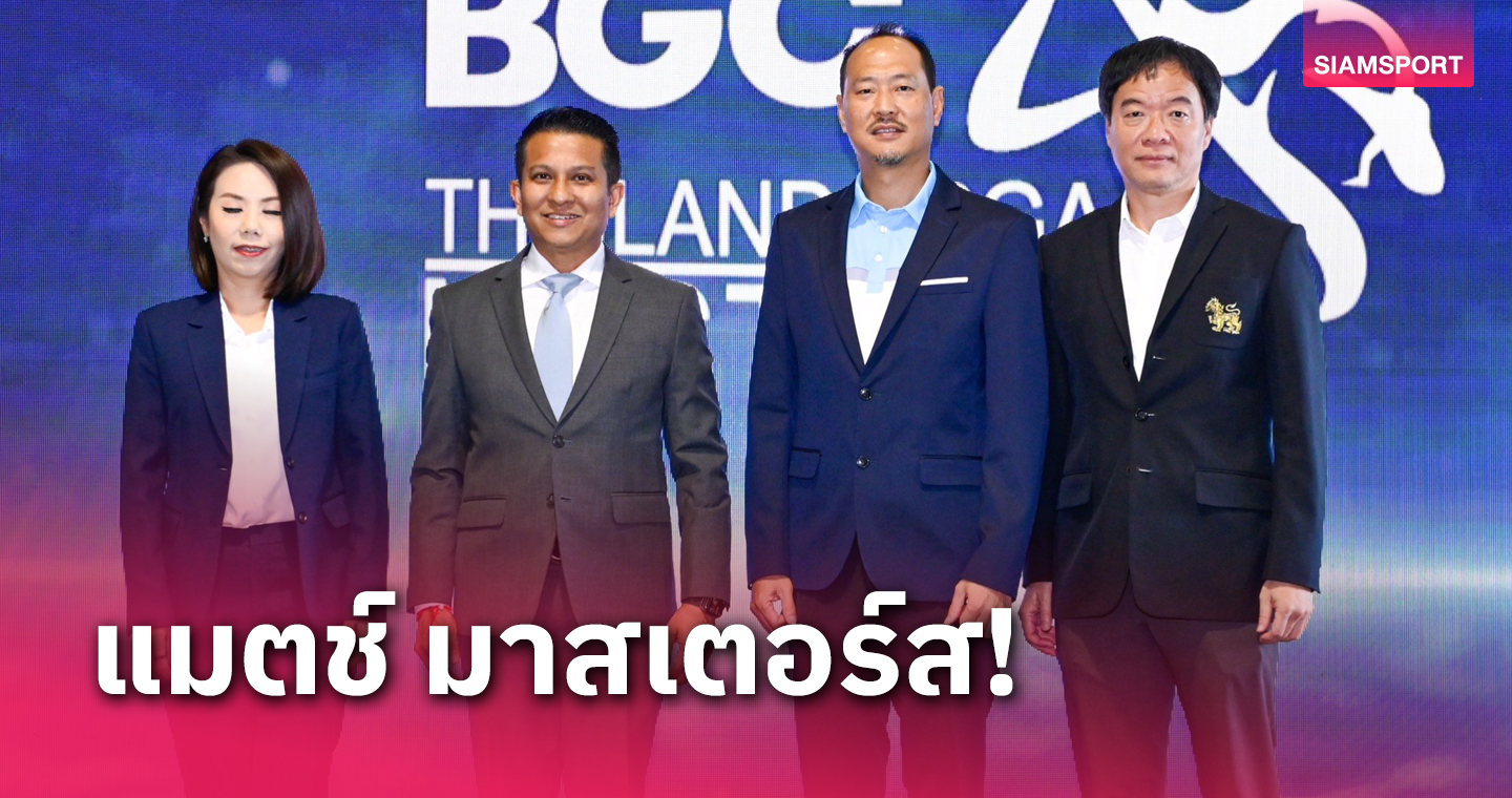 ไทยแอลฯแถลงแมตช์ปิดซีซั่น 2023 สุดยิ่งใหญ่ชิง 4 ล้าน สนามแบล็คเมาน์เท่นฯ