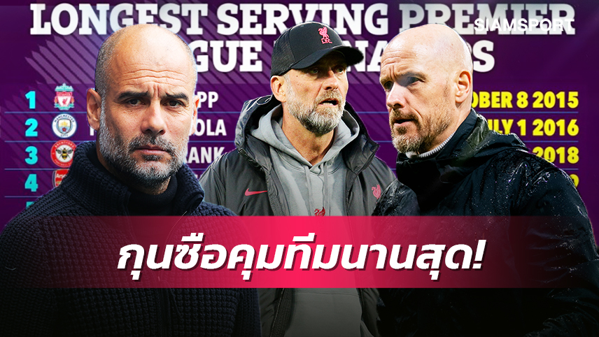  คล็อปป์ยืน1-เทนฮากติดท็อป! ทำเนียบกุนซือคุมทีมนานสุดพรีเมียร์ยุคปัจจุบัน