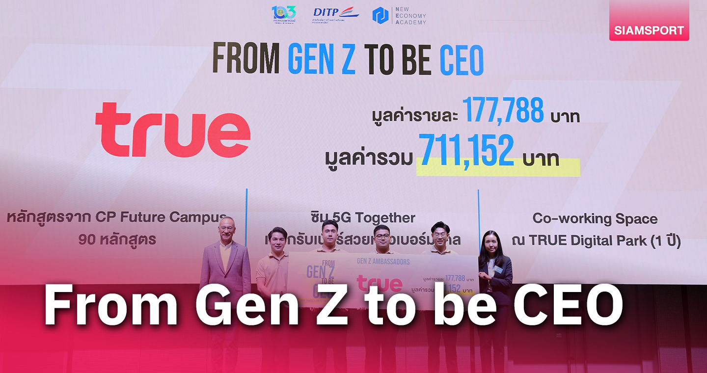 "ทรู"ปั้นนิวเจนประดับวงการผู้ประกอบการยุคใหม่พร้อมก้าว"From Gen Z to Be CEO"เติบโตอย่างยั่งยืน