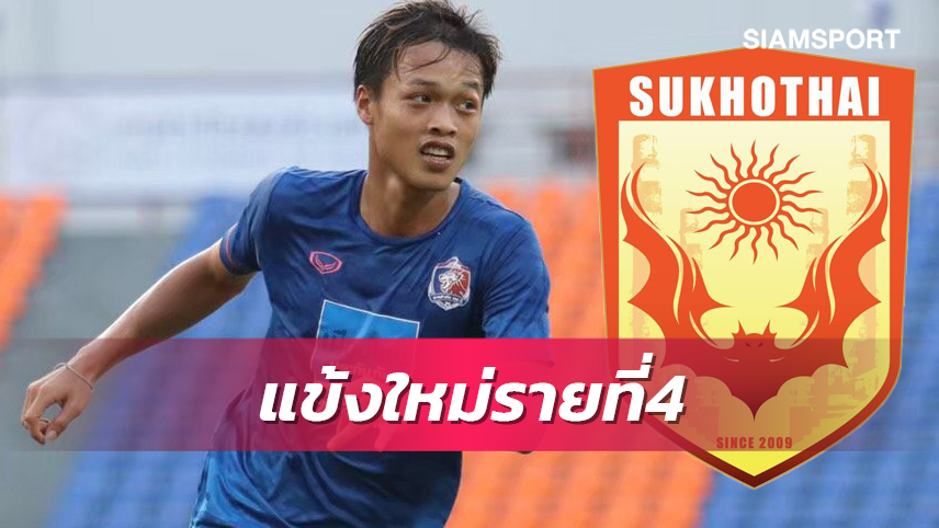 คัมแบ็กรอบ2! สุโขทัย ยืมตัว "สรรเสริญ" ​จากท่าเรือเติมแดนกลาง