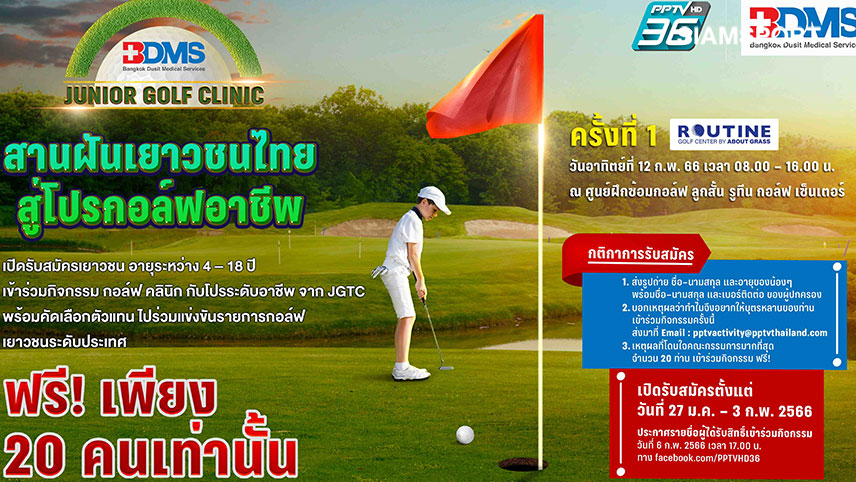 BDMS Junior Golf Clinicเติมฝันให้ยช.ไทยสู่เส้นทางนักกอล์ฟอาชีพ