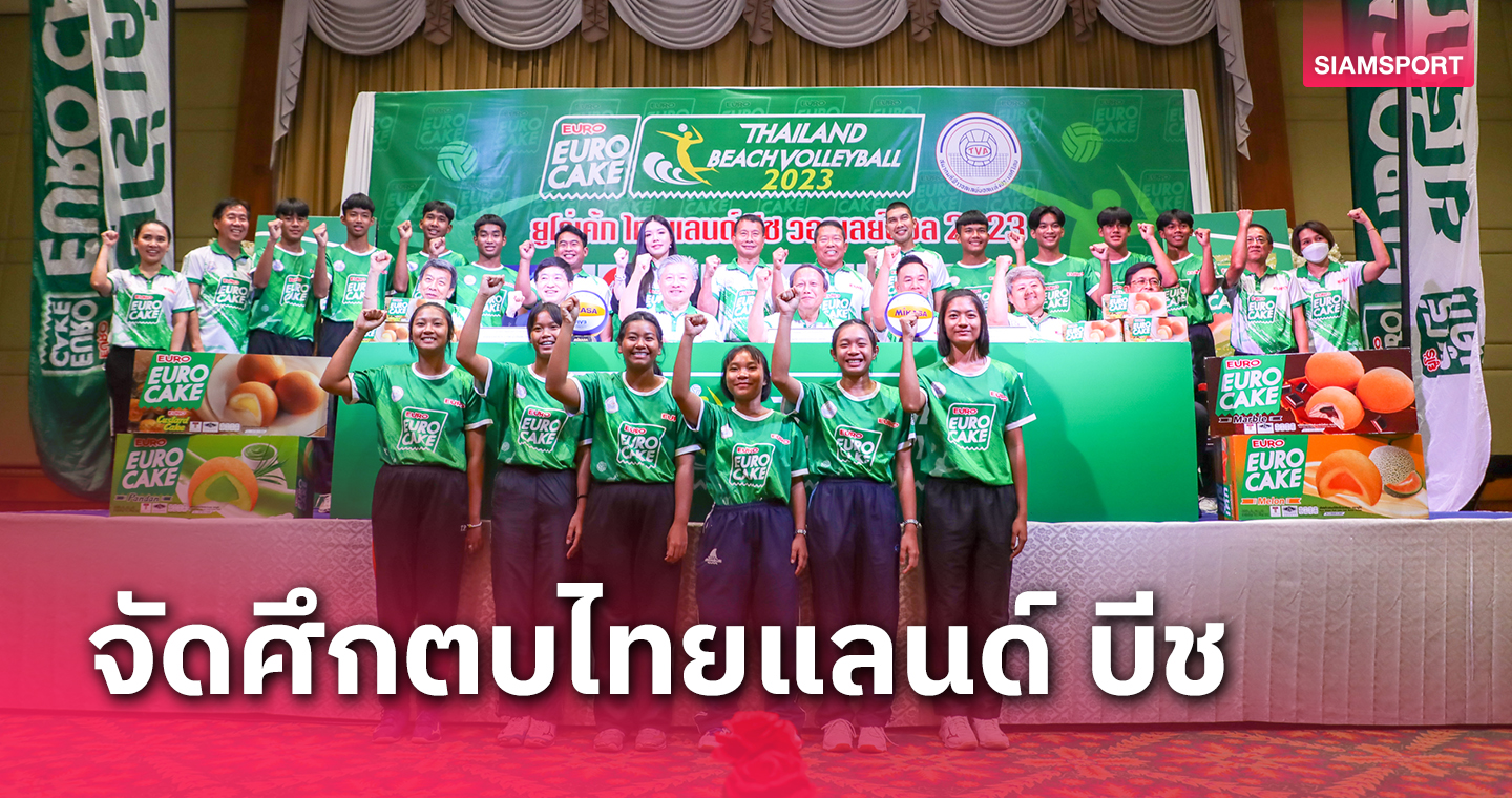 สมาคมวอลเลย์บอลแถลงจัดศึก"ยูโร่เค้ก ไทยแลนด์ บีช วอลเลย์บอล 2023"