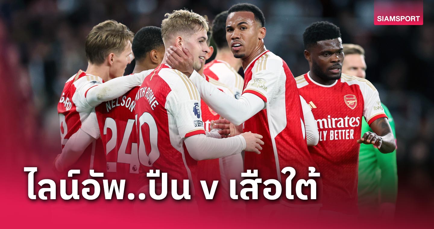 ปรับฝั่งซ้ายสู้พี่เสือ! คาด 11 ผู้เล่นตัวจริง อาร์เซน่อล พบ บาเยิร์น มิวนิค